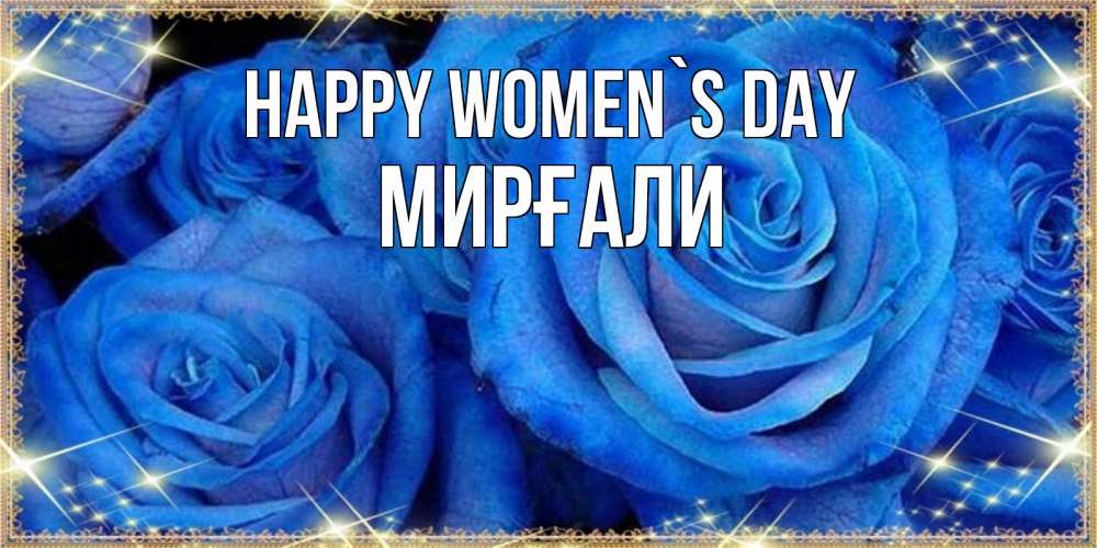 Greetings card с именем, МИРҒАЛИ happy women`s day как поздравить женщину на 8 марта. Конечно же нужно подарить ей открытку с нашего сайта Greetings with text for free download 